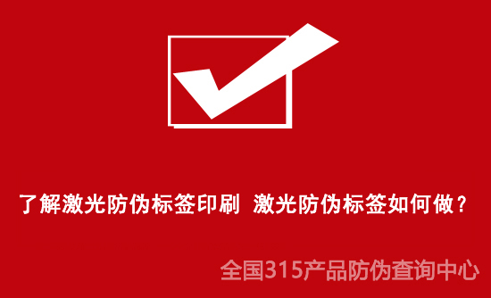 了解激光防偽標(biāo)簽印刷 激光防偽標(biāo)簽如何做？