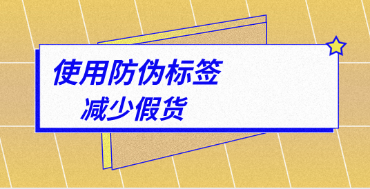 定制防偽標簽的顏色搭配有何講究？如何設(shè)計？