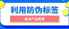 印刷防偽標(biāo)簽的原因有哪些？品牌防偽保護